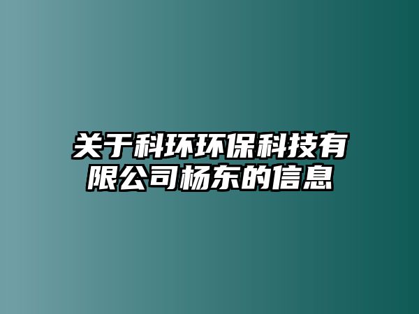 關(guān)于科環(huán)環(huán)?？萍加邢薰緱顤|的信息