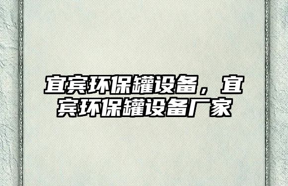 宜賓環(huán)保罐設(shè)備，宜賓環(huán)保罐設(shè)備廠家