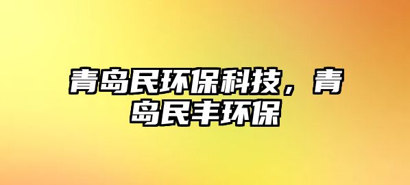 青島民環(huán)?？萍?，青島民豐環(huán)保