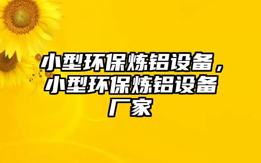 小型環(huán)保煉鋁設(shè)備，小型環(huán)保煉鋁設(shè)備廠家