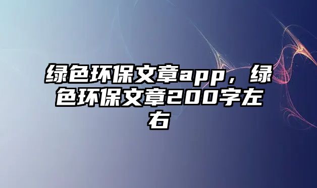 綠色環(huán)保文章app，綠色環(huán)保文章200字左右