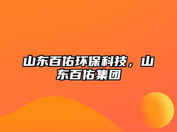 山東百佑環(huán)保科技，山東百佑集團(tuán)