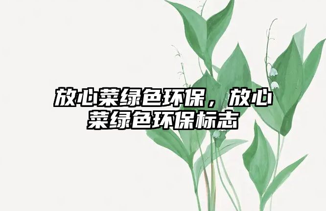 放心菜綠色環(huán)保，放心菜綠色環(huán)保標志