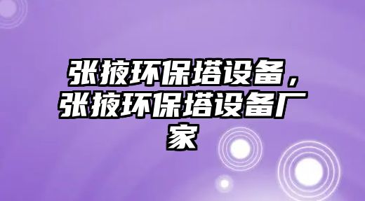 張掖環(huán)保塔設(shè)備，張掖環(huán)保塔設(shè)備廠家