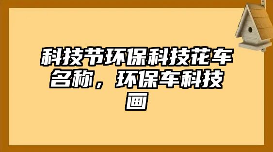 科技節(jié)環(huán)?？萍蓟ㄜ嚸Q，環(huán)保車科技畫