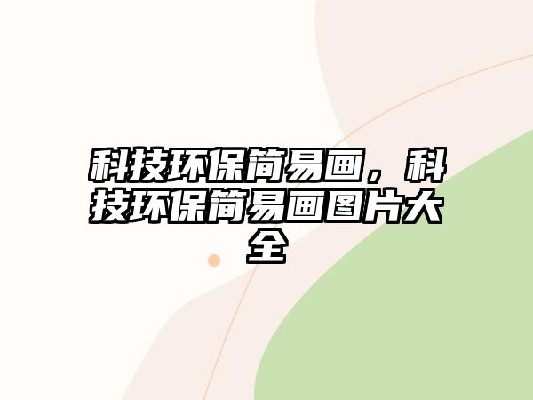 科技環(huán)保簡易畫，科技環(huán)保簡易畫圖片大全