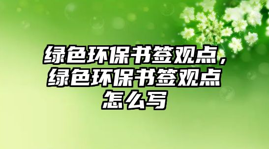 綠色環(huán)保書簽觀點，綠色環(huán)保書簽觀點怎么寫