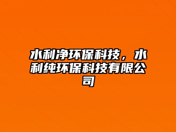 水利凈環(huán)保科技，水利純環(huán)?？萍加邢薰? class=