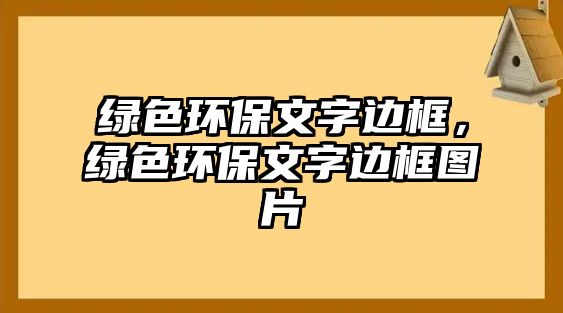 綠色環(huán)保文字邊框，綠色環(huán)保文字邊框圖片