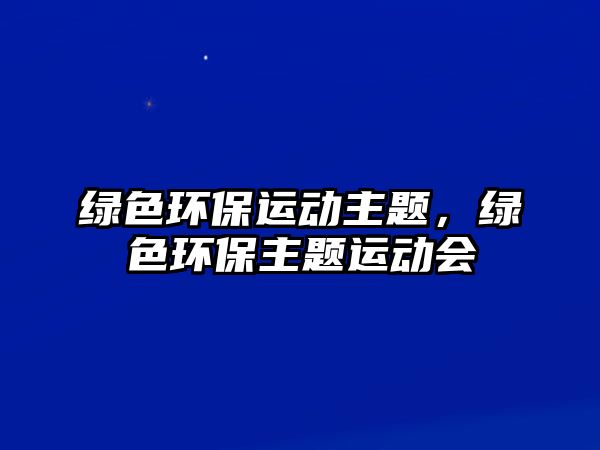 綠色環(huán)保運動主題，綠色環(huán)保主題運動會