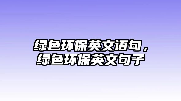 綠色環(huán)保英文語句，綠色環(huán)保英文句子