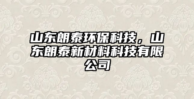 山東朗泰環(huán)?？萍?，山東朗泰新材料科技有限公司