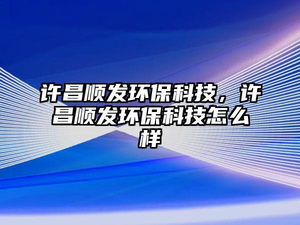 許昌順發(fā)環(huán)?？萍迹S昌順發(fā)環(huán)?？萍荚趺礃?/> 
									</a>
									<h4 class=