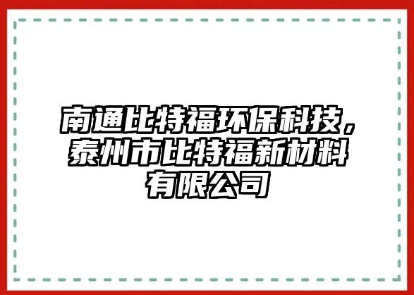 南通比特福環(huán)?？萍?，泰州市比特福新材料有限公司