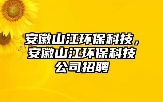 安徽山江環(huán)?？萍?，安徽山江環(huán)?？萍脊菊衅?/> 
									</a>
									<h4 class=