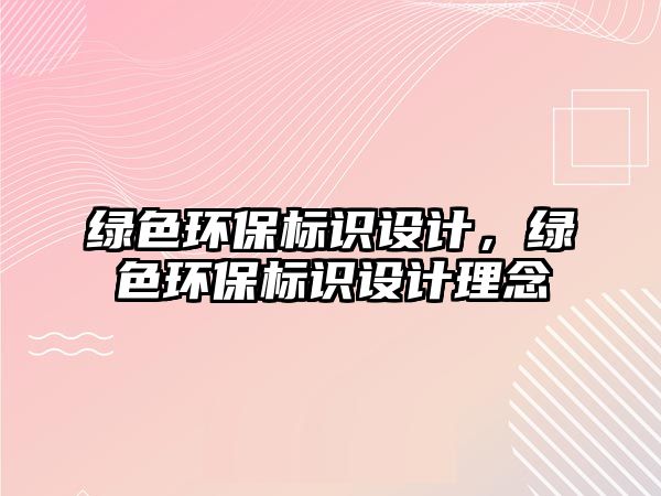 綠色環(huán)保標識設計，綠色環(huán)保標識設計理念