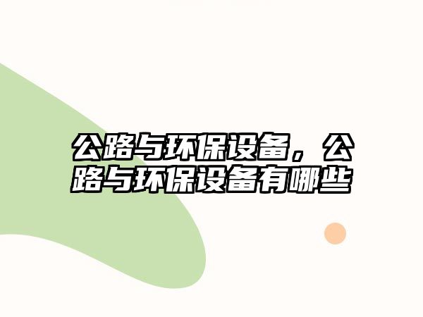 公路與環(huán)保設(shè)備，公路與環(huán)保設(shè)備有哪些