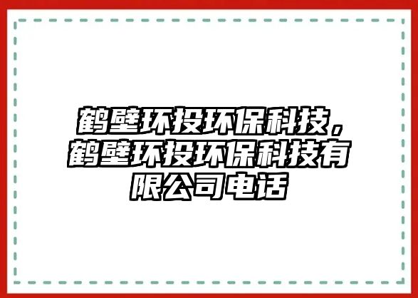 鶴壁環(huán)投環(huán)?？萍?，鶴壁環(huán)投環(huán)保科技有限公司電話