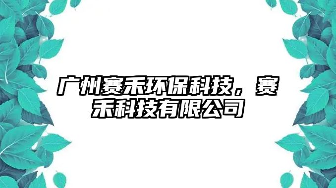 廣州賽禾環(huán)保科技，賽禾科技有限公司