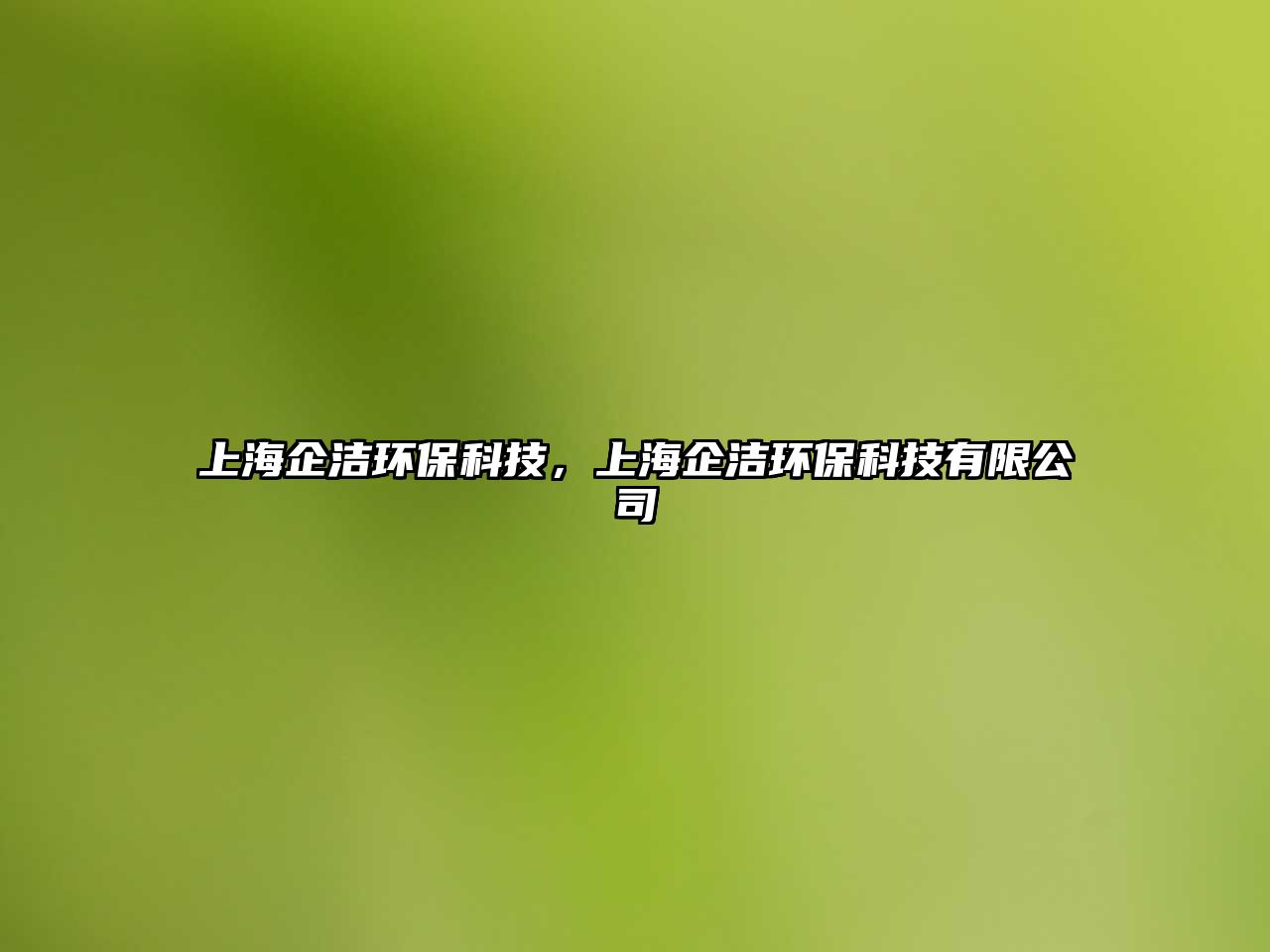 上海企潔環(huán)?？萍迹虾Ｆ鬂嵀h(huán)?？萍加邢薰?/> 
									</a>
									<h4 class=