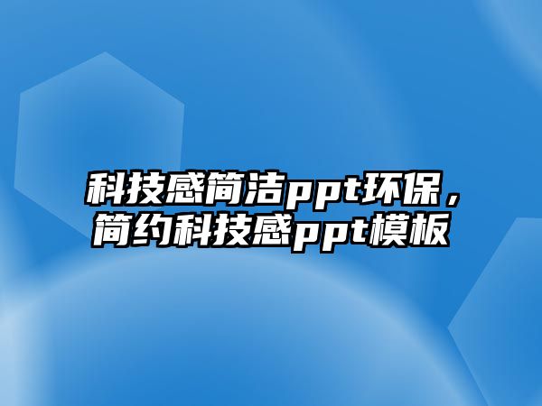 科技感簡潔ppt環(huán)保，簡約科技感ppt模板