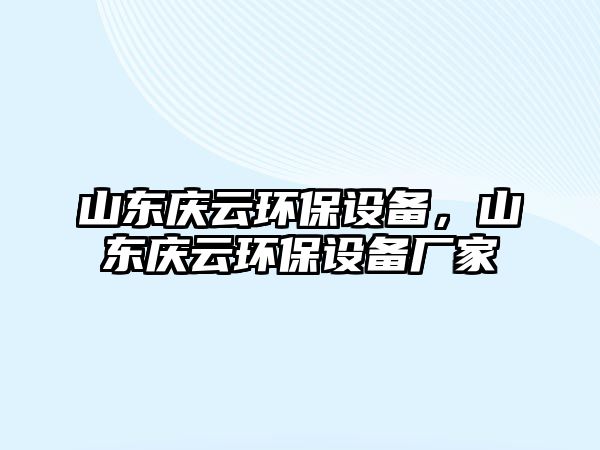 山東慶云環(huán)保設備，山東慶云環(huán)保設備廠家