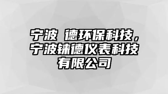 寧波瑧德環(huán)?？萍迹瑢幉ㄥn德儀表科技有限公司