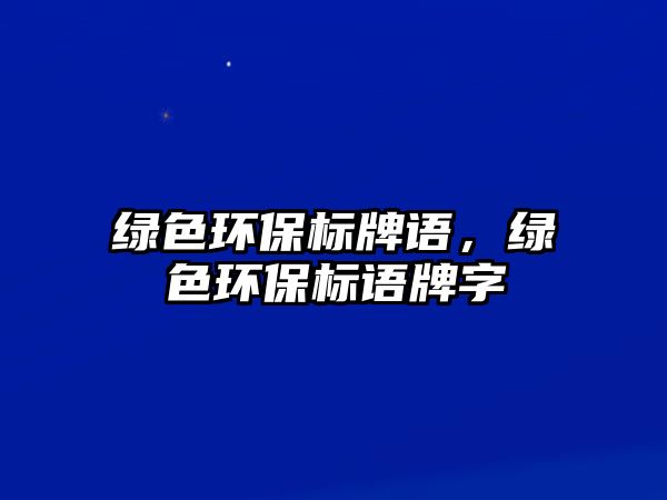 綠色環(huán)保標牌語，綠色環(huán)保標語牌字