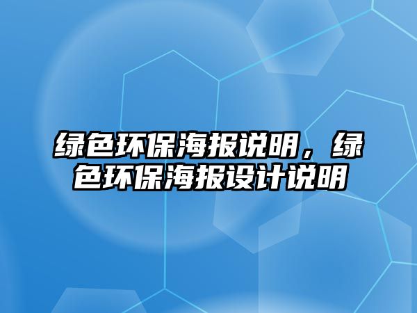 綠色環(huán)保海報(bào)說明，綠色環(huán)保海報(bào)設(shè)計(jì)說明