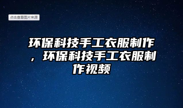 環(huán)?？萍际止ひ路谱?，環(huán)保科技手工衣服制作視頻