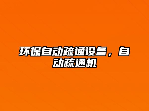 環(huán)保自動疏通設備，自動疏通機