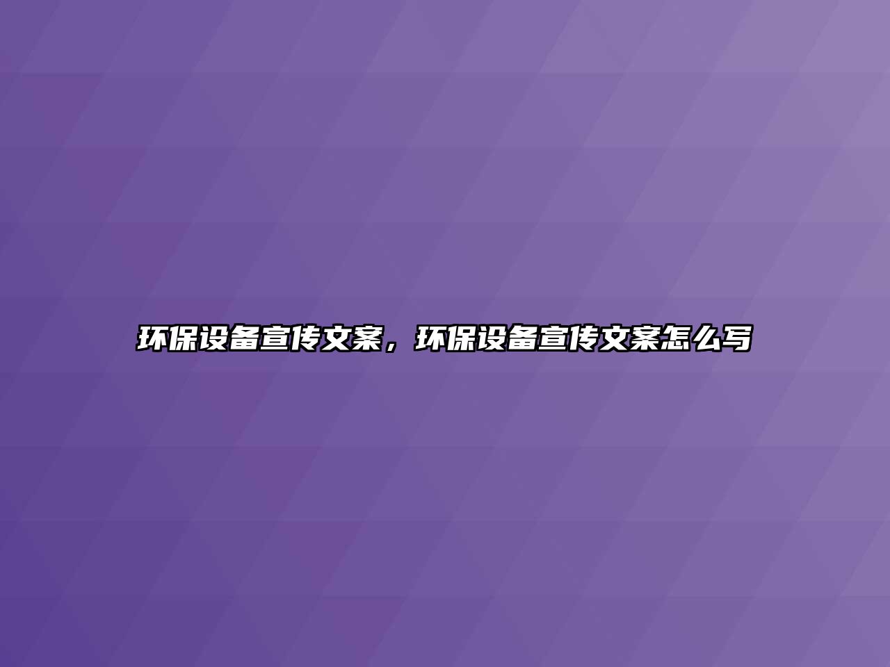 環(huán)保設備宣傳文案，環(huán)保設備宣傳文案怎么寫