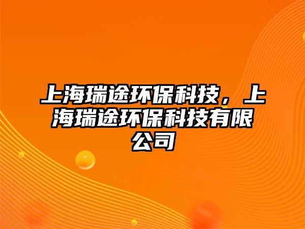 上海瑞途環(huán)?？萍?，上海瑞途環(huán)保科技有限公司