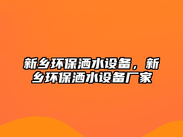 新鄉(xiāng)環(huán)保灑水設(shè)備，新鄉(xiāng)環(huán)保灑水設(shè)備廠家