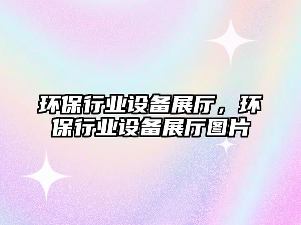 環(huán)保行業(yè)設(shè)備展廳，環(huán)保行業(yè)設(shè)備展廳圖片