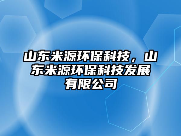 山東米源環(huán)?？萍迹綎|米源環(huán)?？萍及l(fā)展有限公司