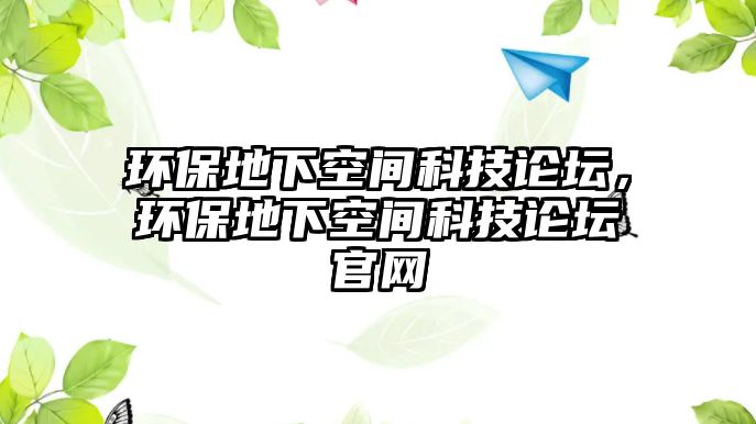 環(huán)保地下空間科技論壇，環(huán)保地下空間科技論壇官網(wǎng)