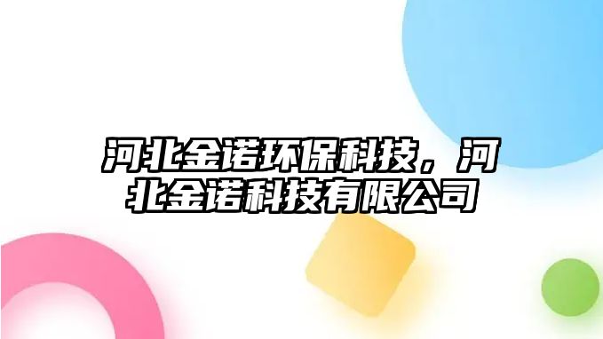 河北金諾環(huán)?？萍迹颖苯鹬Z科技有限公司