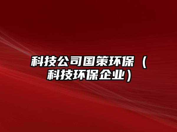 科技公司國策環(huán)保（科技環(huán)保企業(yè)）