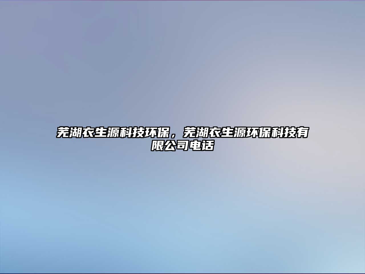 蕪湖衣生源科技環(huán)保，蕪湖衣生源環(huán)?？萍加邢薰倦娫? class=