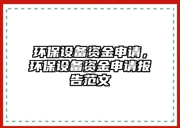 環(huán)保設(shè)備資金申請(qǐng)，環(huán)保設(shè)備資金申請(qǐng)報(bào)告范文