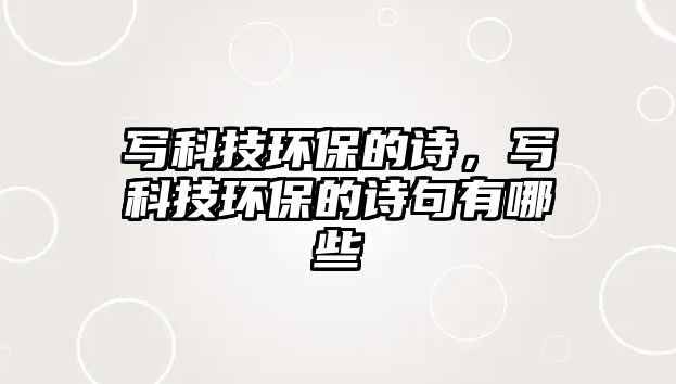 寫科技環(huán)保的詩，寫科技環(huán)保的詩句有哪些